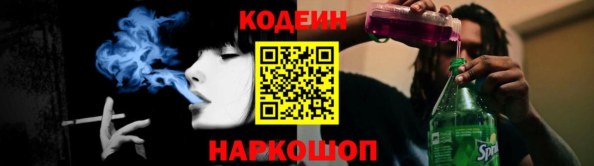 Кодеин Purple Drank  Вход с VPN  Добрянка  где можно купить   Кодеиновый сироп Lean напиток Lean (лин) 